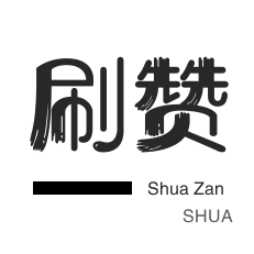 自动互赞-全民K歌刷鲜花-域名-快手双击